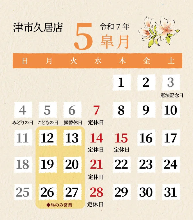 久居店2025年5月