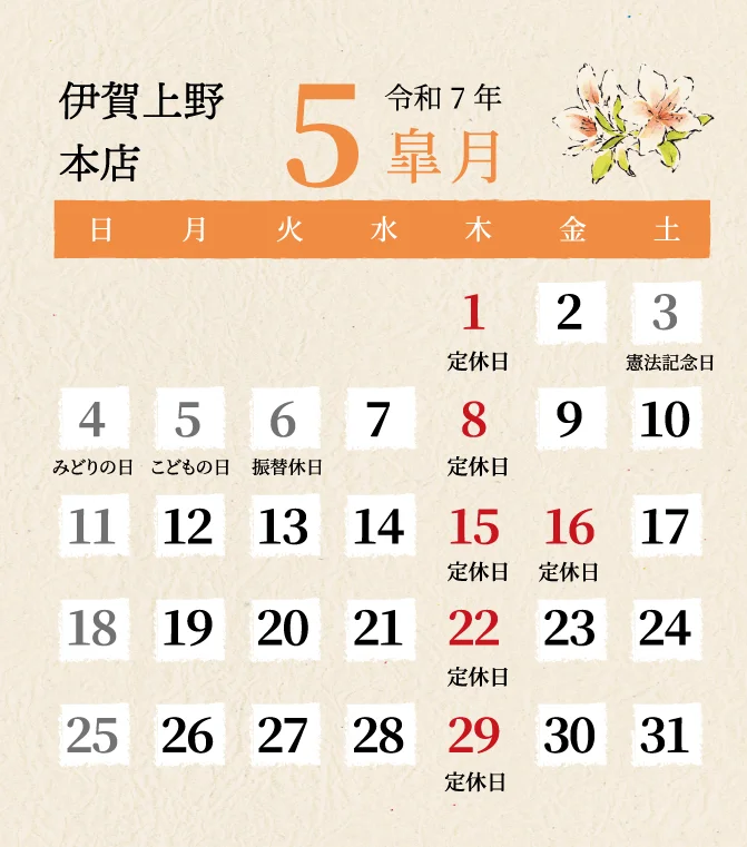 伊賀上野本店2025年5月