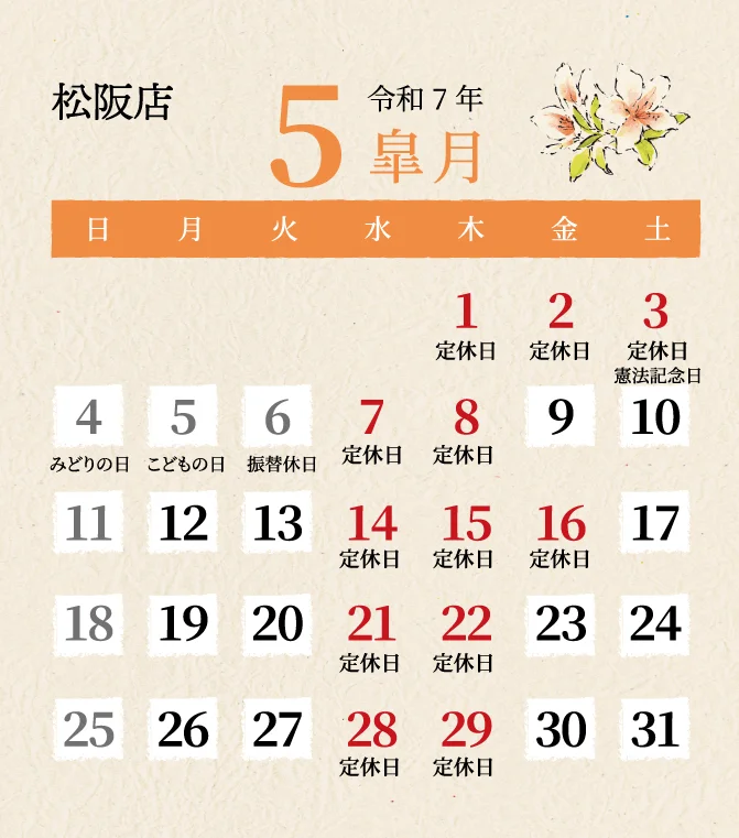 松阪店2025年5月