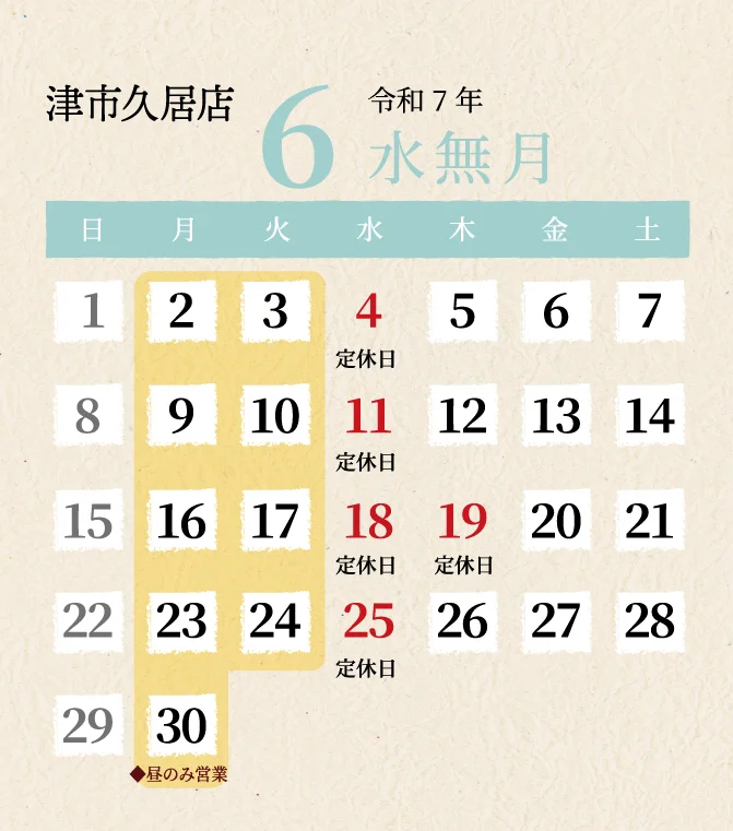 久居店2025年6月