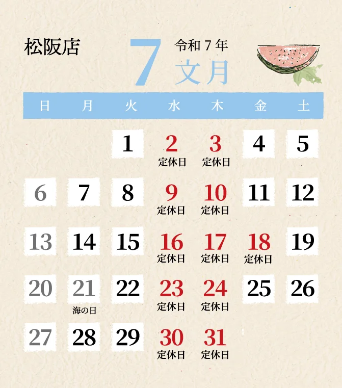 松阪店2025年7月