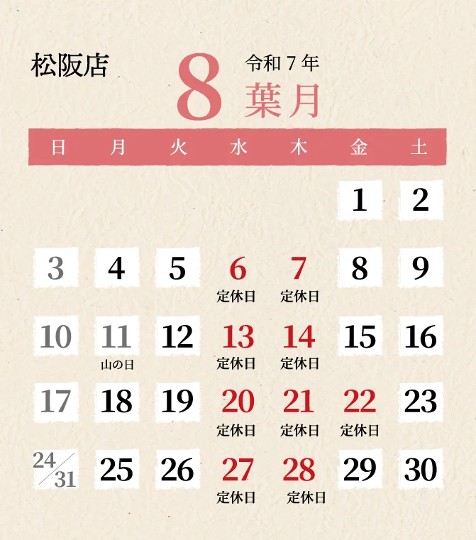 松阪店2025年8月