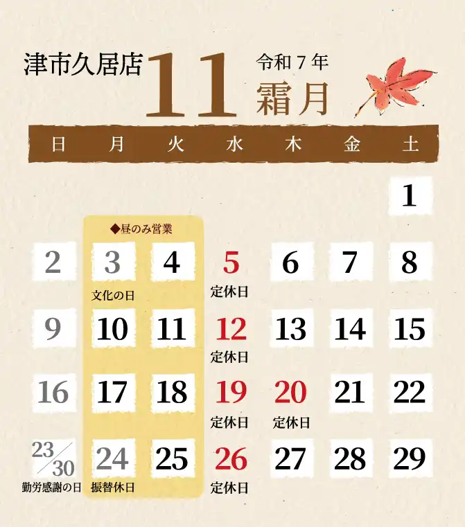 久居店2025年11月