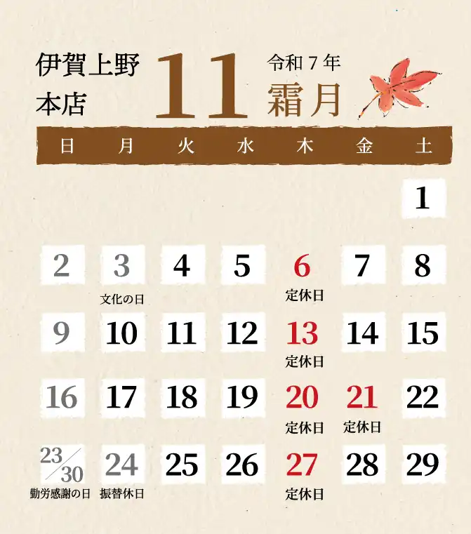 伊賀上野本店2025年11月
