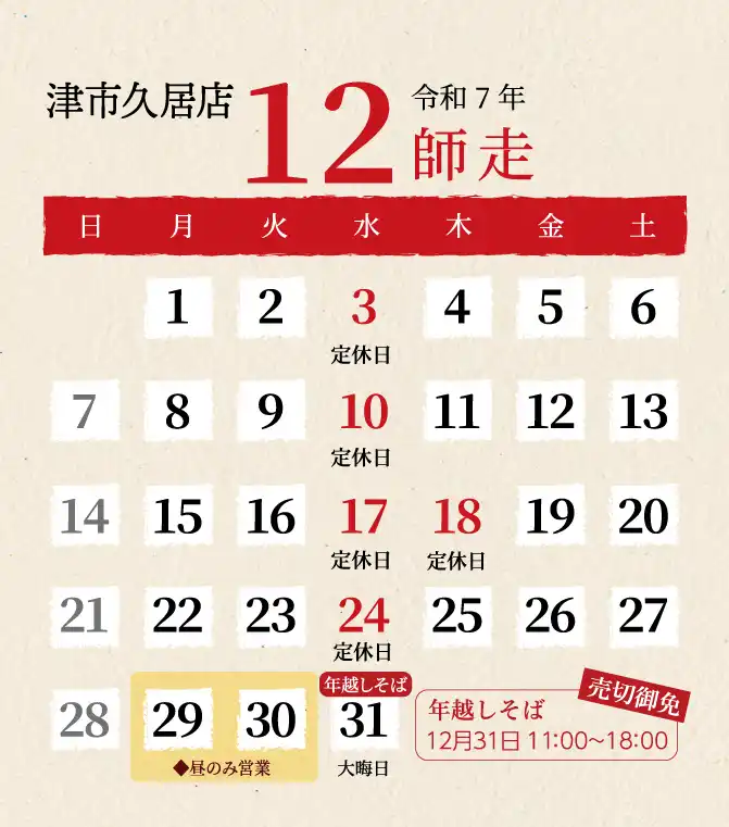 久居店2025年12月