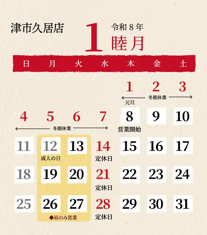 久居店2025年1月