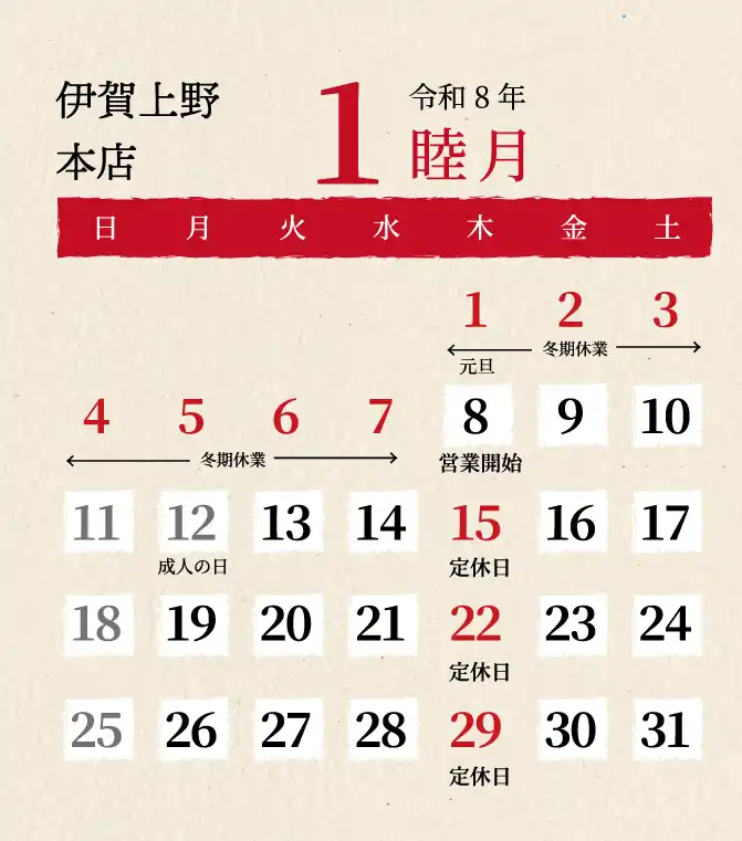 伊賀上野本店2026年1月
