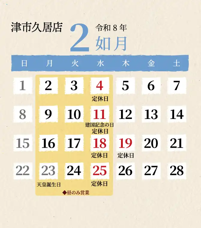 久居店2026年2月