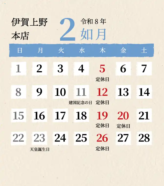 伊賀上野本店2026年2月