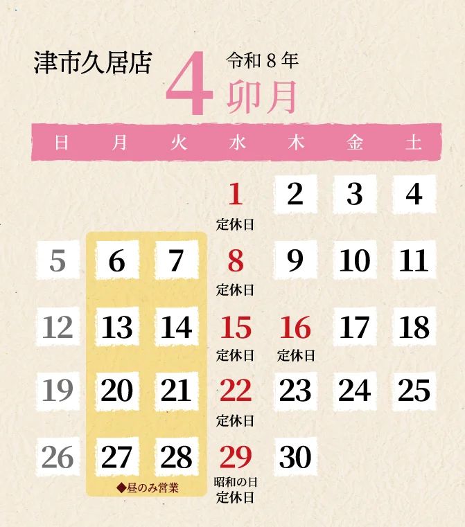 久居店2025年4月