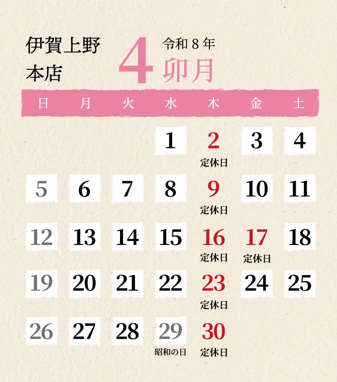 伊賀上野本店2026年4月
