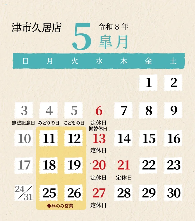 久居店2026年5月