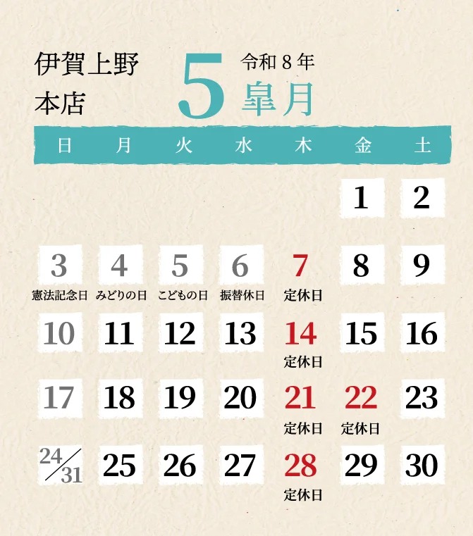 伊賀上野本店2026年5月
