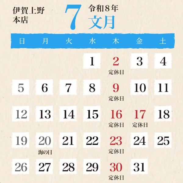 伊賀上野本店2026年7月