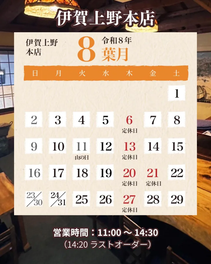 伊賀上野本店2026年8月