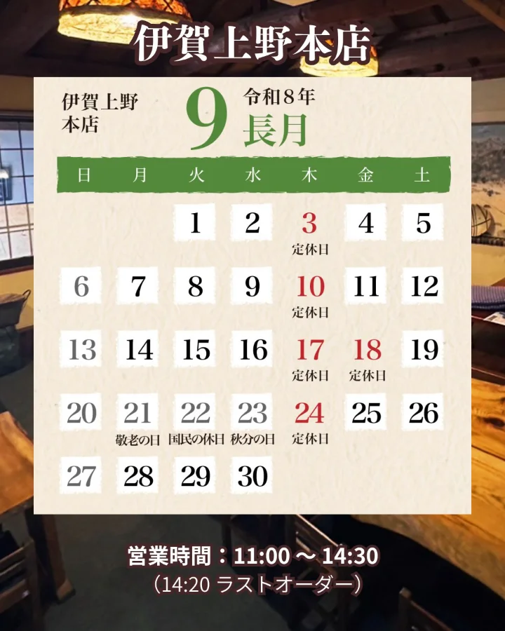 伊賀上野本店2026年9月