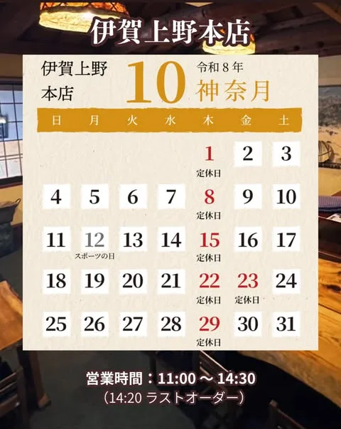 伊賀上野本店2026年10月