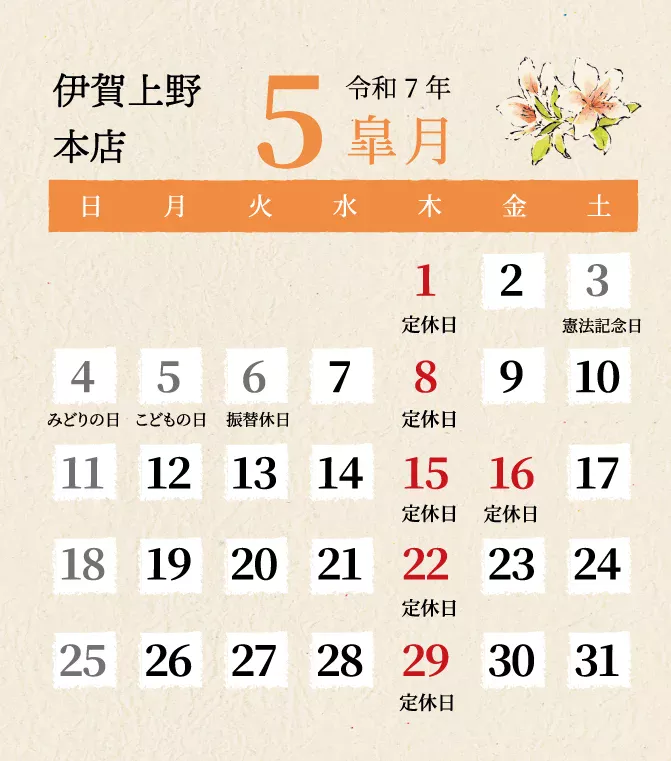 伊賀上野本店2025年5月