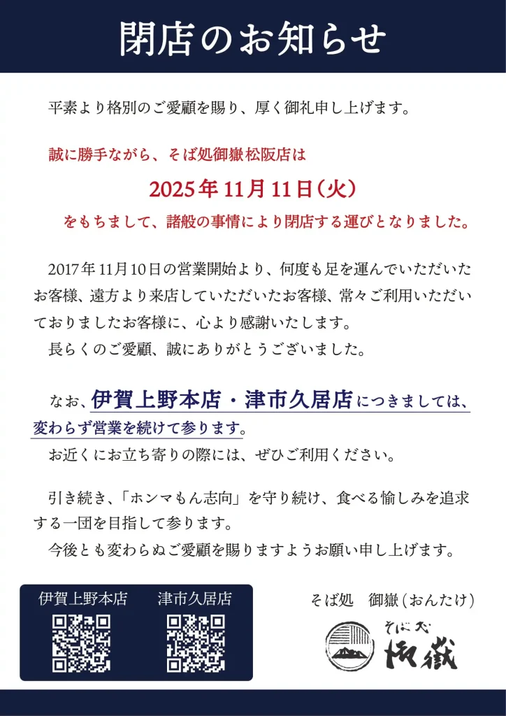 松阪店 閉店のお知らせ