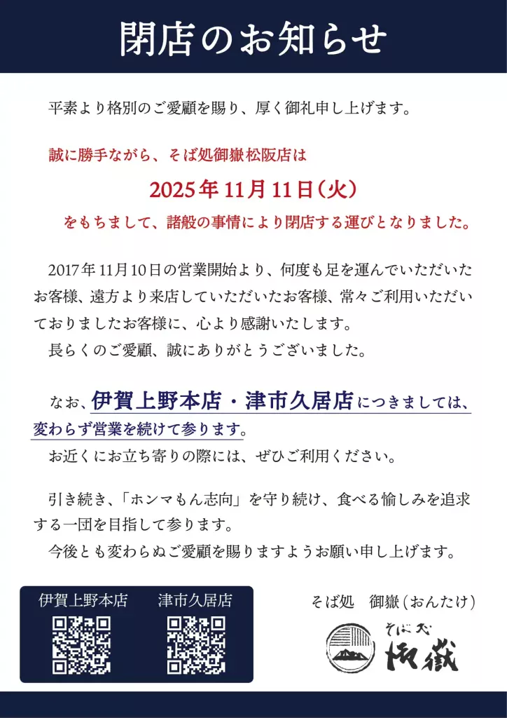 松阪店 閉店のお知らせ