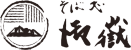 そば処 御嶽