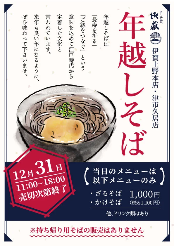 年越しそば　2025年12月31日